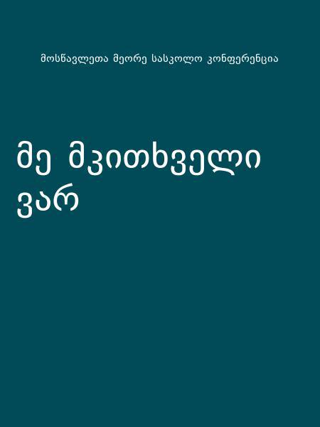 მე მკითხველი ვარ