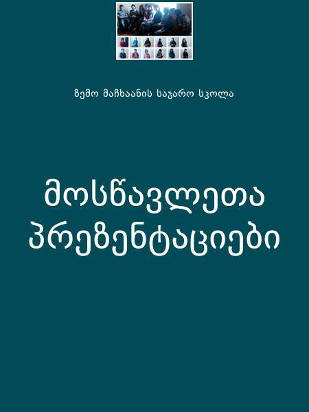  მოსწავლეთა პრეზენტაციები