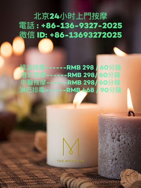 北京24小时上門按摩 電話 : +86-136-9327-2025   微信 ID: +86-13693272025